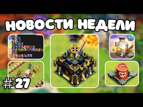 Видео: 17 РАТУША, НОВОЕ ЗАКЛИНАНИЕ И ГЕРОЙ с 11тх?! 🔥 УТЕЧКА ОБНОВЛЕНИЙ В CLASH OF CLANS! Клеш оф кленс CoC