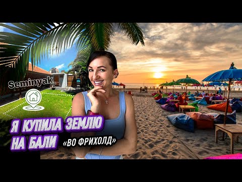 Видео: 4 страшные ошибки при покупке земли на Бали. Подводные камни при оформлении земли. Делюсь опытом.