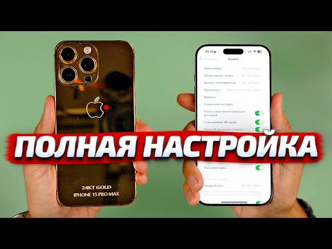 Видео: ЛУЧШИЕ НАСТРОЙКИ КАМЕРЫ на iPhone 16 Pro Max, 16 Pro, 16, 15 Pro Max, 15 Pro, 15, 14 Pro Max, 14 Pro