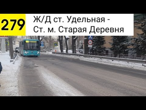 Видео: Автобус 279. Ж/Д ст. Удельная - Ст. м. Старая Деревня