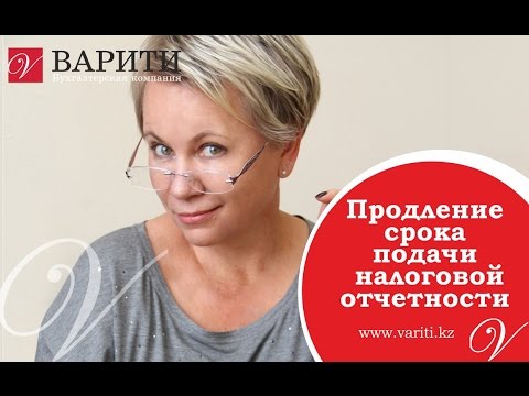 Видео: Продление срока подачи налоговой отчетности