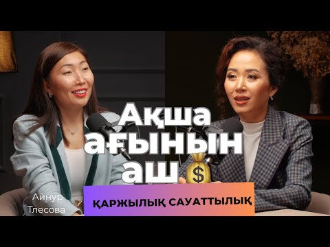 Видео: Байлыққа қадам. Қаржылық сауаттылық. Қарыз сенің потенциалың. Қазақша подкаст. Ақша ағынын аш. 