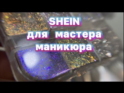 Видео: Распаковка посылки от SHEIN для мастера маникюра, низкие цены на расходники и декор