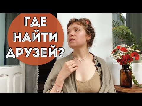 Видео: КАК и ГДЕ НАЙТИ ДРУЗЕЙ ВО ВЗРОСЛОМ ВОЗРАСТЕ? Не хватает живого общения, что делать?