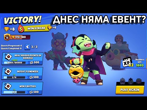 Видео: BRAWL STARS ЕВЕНТА СВЪРШИ! ВРЕМЕ Е ДА СМАЗВАМЕ!