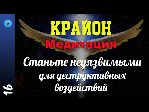 Видео: Крайон. Медитация - "Станьте неуязвимым для деструктивных воздействий"