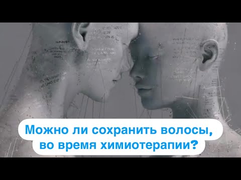 Видео: Можно ли сохранить волосы во время химиотерапии?