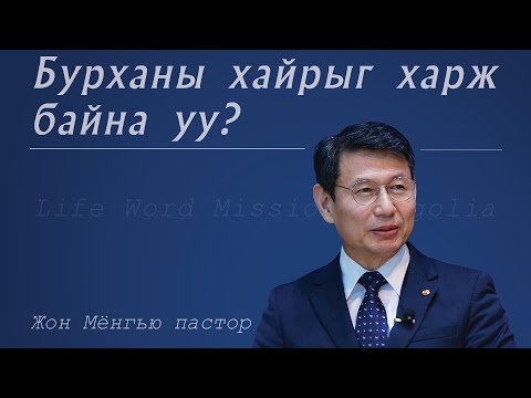 Видео: "Бурханы хайрыг харж байна уу?"