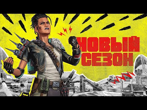 Видео: Новый шикарный сезон в Apex Legends