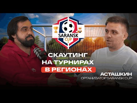 Видео: Скаутинг на турнирах в регионах. Saransk Cup Никита Асташкин