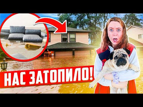 Видео: НАШ ДОМ ЗАТОПИЛО !😰 МЫ В ШОКЕ! И что теперь делать? ВЛОГ