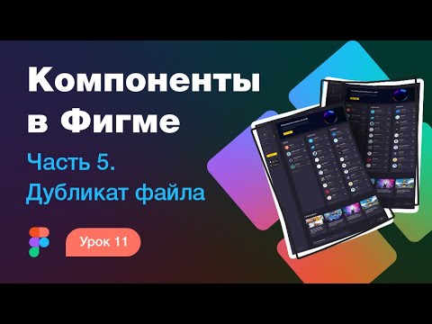 Видео: Подробный курс по Фигме. Урок 11 — Компоненты в Фигме #5 — Адаптив через дубликат макета