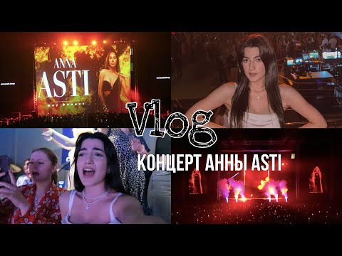 Видео: VLOG: концерт Анны Asti// Моего места нет // Опоздали на концерт