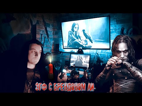 Видео: ЭГФ с Брендоном Ли