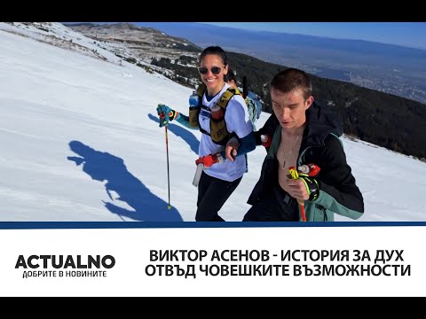 Видео: Виктор Асенов - история за дух отвъд човешките възможности