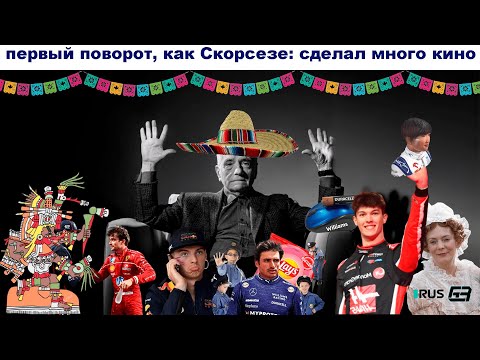 Видео: Формула 1 обзор гран-при Мексики: зрелище для каждого
