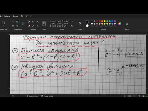 Видео: НМТ. 7 кл. Формули скороченого множення