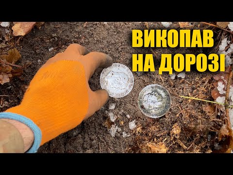 Видео: Знайшли срібні монети і багато знахідок на старій лісовій дорозі. Коп з металошукачем