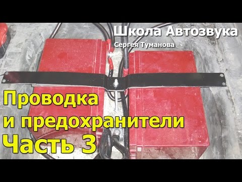 Видео: Проводка и предохранители, часть 3