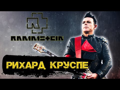 Видео: Rammstein. Рихард Круспе. Меж двух огней. Биография.