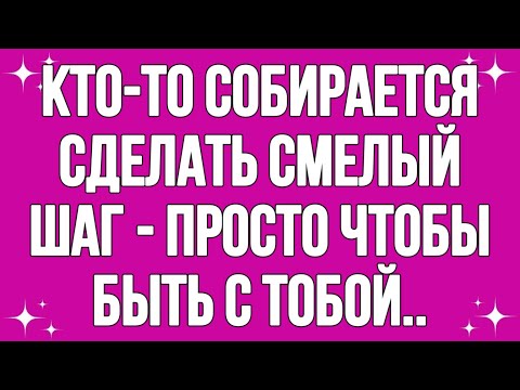 Видео: Кто-то собирается сделать смелый шаг - просто чтобы быть с тобой..