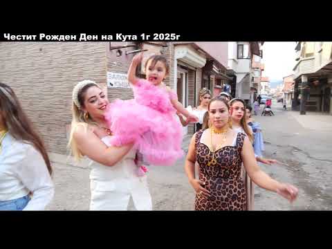 Видео: Честит Рожден Ден на Кута 1г 2025г