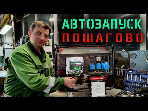 Видео: Монтаж автозапуска на генератор