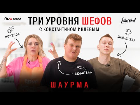 Видео: ТРИ УРОВНЯ ШЕФОВ С КОНСТАНТИНОМ ИВЛЕВЫМ // ШАУРМА