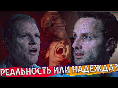 Видео: НАДЕЖДА РИКА ГРАЙМСА - Ходячие мертвецы 1 сезон 6 серия - Ретро-Мертвецы Обзор