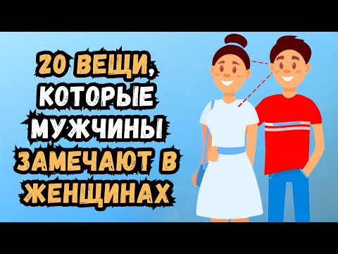 Видео: 20 Что мужчины замечают в женщинах