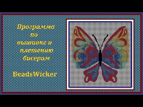 Видео: Обзор программ по вышивке и плетению бисером - BeadsWicker