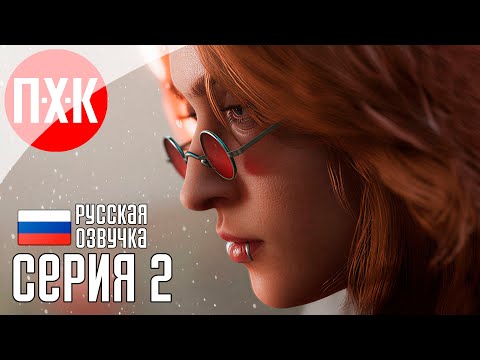 Видео: VAMPIRE THE MASQUERADE BLOODLINES 2 Прохождение 2 ᐅ Заснеженный Сиэтл.