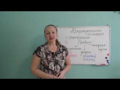 Видео: НЕПРОИЗНОСИМЫЕ СОГЛАСНЫЕ УВИДЕТЬ