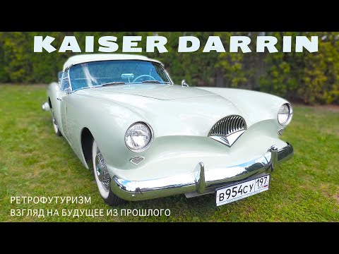 Видео: СУПЕР КАБРИОЛЕТ ДЛЯ ВЫДАЮЩИХСЯ ПЕНСИОНЕРОВ/ Kaiser Darrin/ Иван Зенкевич