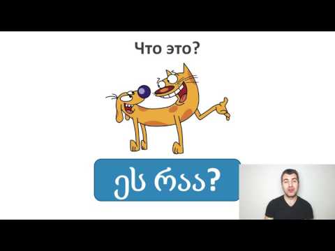 Видео: 4.  Грузинский язык с нуля. Что это?