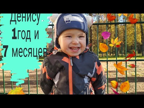 Видео: Ребенок 1 год и 7 месяцев.