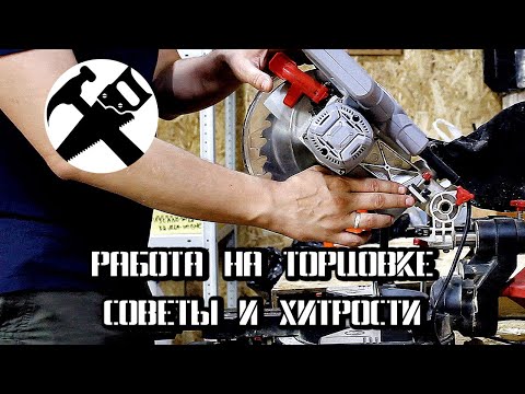 Видео: Торцовочная пила: простые советы и хитрости при работе.