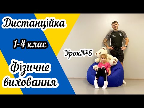 Видео: Дистанційне навчання! Урок фізичного виховання для учнів 1-4 класів №5 !