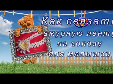 Видео: Как связать ажурную ленту на голову для малышки