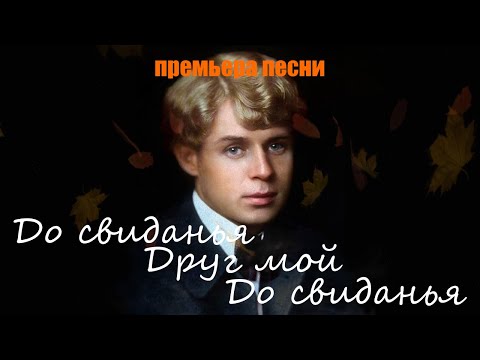 Видео: Песня на стихи Есенина – «До свиданья, друг мой, до свиданья» | DJ Malinova | Премьера 2025