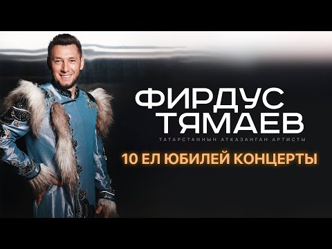 Видео: Фирдус Тямаев / Юбилейный 10 Сезон / Концерт Уникс Казань / 2022