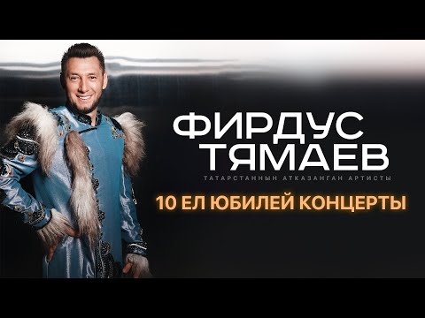 Видео: Фирдус Тямаев / Юбилейный 10 Сезон / Концерт Уникс Казань / 2022