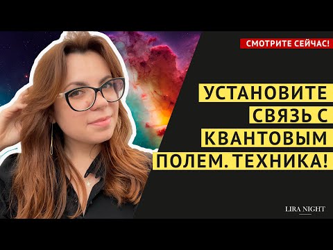 Видео: КАК ПОЧУВСТВОВАТЬ СВЯЗЬ СО ВСЕЛЕННОЙ И КВАНТОВЫМ ПОЛЕМ. ТЕХНИКА.