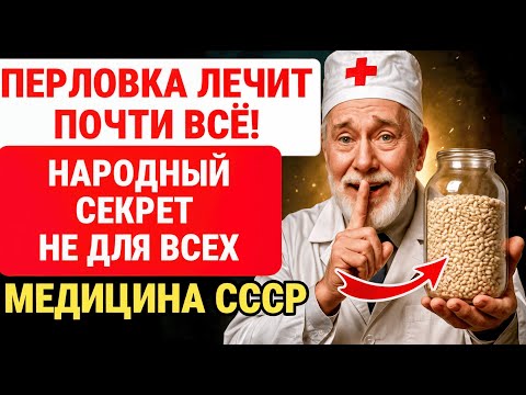 Видео: Вы НЕ ЗНАЕТЕ ПЕРЛОВКУ ПОЛНОСТЬЮ! РЕЦЕПТ ВАС УДИВИТ! ЗДОРОВЬЕ ПОЖИЛЫХ
