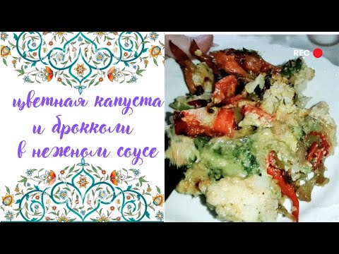 Видео: 📌 цветная капуста и брокколи с овощами под нежным соусом | лёгкий рецепт, который понравится всем