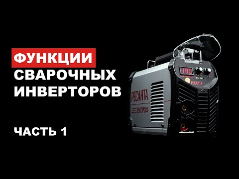 Видео: Функции сварочных инверторов Ресанта ( HOT START , Форсаж дуги, Antistic)