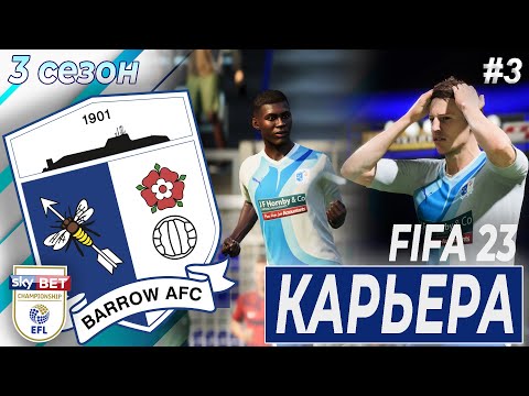 Видео: КАРЬЕРА ЗА БАРРОУ. МНОГО МЯЧЕЙ И НОВЫЙ ЗАЩИТНИК | 3 сезон 3 часть | FIFA 23 | BARROW AFC