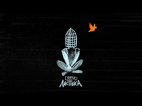 Видео: DREVO - Ластівка (Lyric Video)