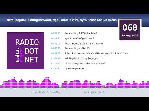 Видео: Легендарный ConfigureAwait, прощание с WPF, путь исправления багов