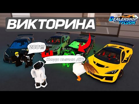 Видео: Большая викторина с подписчиками в Dealership Tycoon